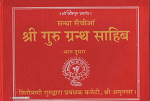 Santha Senchiyaa Sri Guru Granth Sahib ji ( Bhag Dusra) By SGPC,(Ragas)